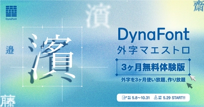 「DynaFont外字マエストロ3ヶ月無料体験版」5/29提供開始 パソコンで表示されない「外字」を3ヶ月使い放題、作り放題！