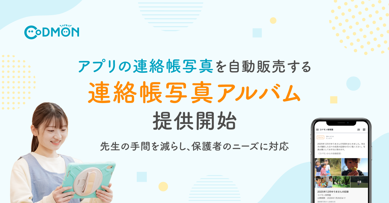 【コドモン】アプリの連絡帳写真を自動販売する「連絡帳写真アルバム」の提供を開始
～先生の写真選定の手間を減らし、保護者のニーズに対応～
