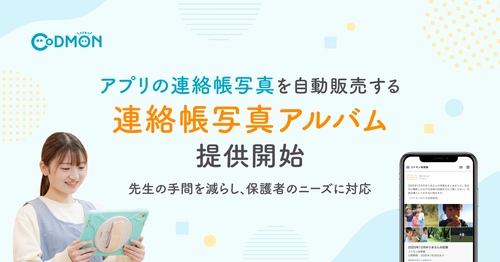 【コドモン】アプリの連絡帳写真を自動販売する「連絡帳写真アルバム」の提供を開始
～先生の写真選定の手間を減らし、保護者のニーズに対応～