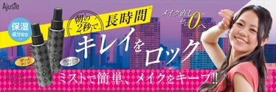 隙がなく夕方でもキレイな先輩の秘密とは？ ベストなメイクをロックして崩さない、ミストスプレー誕生！