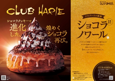 【コメダ珈琲店】クラブハリエ監修 ショコラノワール