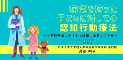 オンラインセミナー『病気を持った子どもに対する認知行動療法〜小児科領域における心理職に必要なスキル〜』を開催します