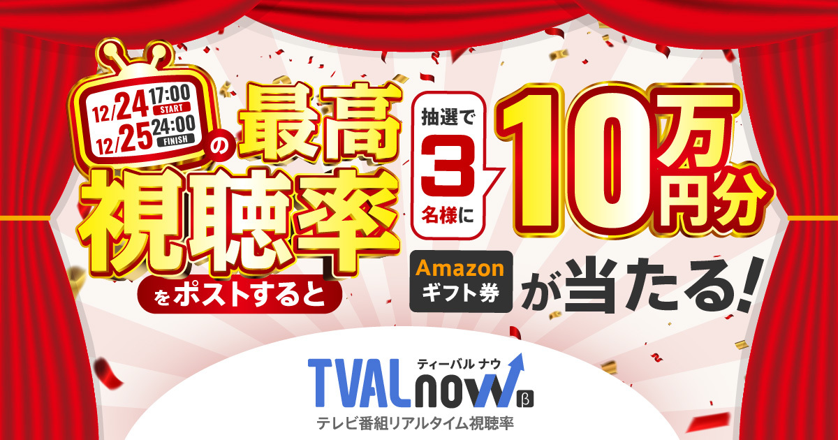 【本日17時より開始!】スイッチメディア、TVAL nowのリリースを記念して対象期間内の最高視聴率をXに投稿すると抽選でAmazonギフトカード10万円分が3名様に当たるキャンペーンを12/24(日)に開催!