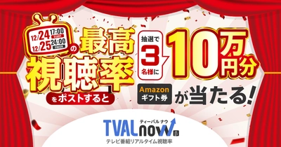 【本日17時より開始！】スイッチメディア、TVAL nowのリリースを記念して対象期間内の最高視聴率をXに投稿すると抽選でAmazonギフトカード10万円分が3名様に当たるキャンペーンを12/24(日)に開催！