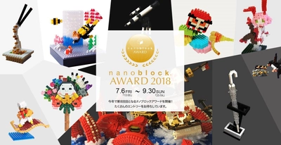 第8回ナノブロック公式作品コンテスト 『nanoblock AWARD 2018』7月6日より募集開始