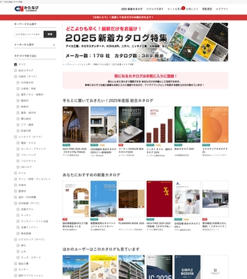 建築建材の最新トレンドを網羅！ カタログサイト『かたなび』、『2025年新着カタログ特集』を公開