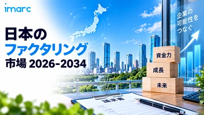 日本ファクタリング市場、7.19%のCAGRで成長、2034年までに米ドル367.6ビリオンに達すると予想