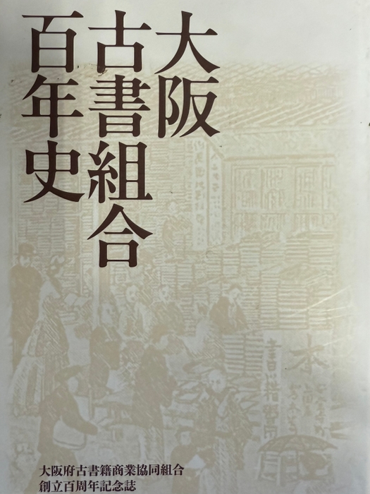 大阪古書組合百年史
