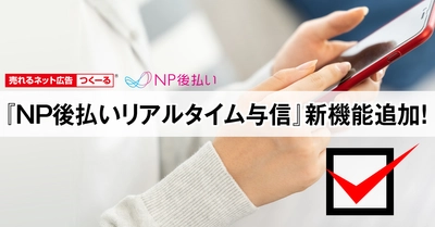 『売れるネット広告つくーる』に 『NP後払いリアルタイム与信』機能追加　 申込完了前に後払い決済の与信が可能に！