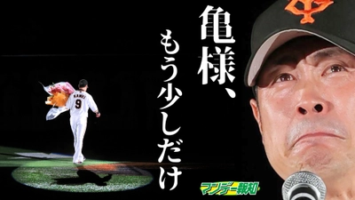 壮絶…股関節に注射10本！亀井引退劇の裏側とは【報知プロ野球チャンネル】