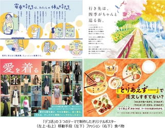 阪急阪神ホールディングスと 沿線6大学の学生との共創プロジェクト 「環境問題の自分ゴト化」をテーマにした 4種類のポスターを制作しました 2026年1月23日（金）から阪急電車・阪神電車で掲出