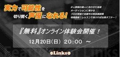 【少人数限定：無料オンライン体験会】プロが通う声優スクール-Links-！