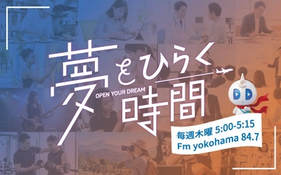 実業家・大学教授・国際和菓子協会理事長など 「4つの顔」を持つ渡辺大河　 冠ラジオ番組『夢をひらく時間』がFMヨコハマで 7月2日より放送開始