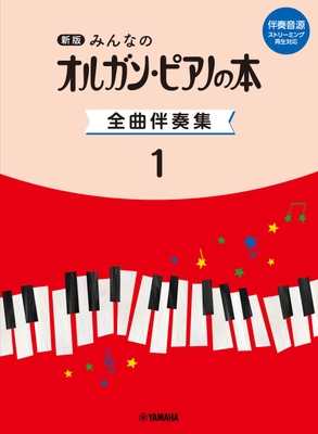 新版　みんなのオルガン・ピアノの本 全曲伴奏集 1 ［伴奏音源 ストリーミング再生対応］