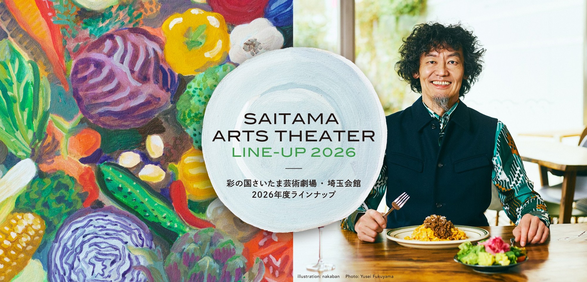 彩の国さいたま芸術劇場・埼玉会館　2026年度ラインナップを発表しました