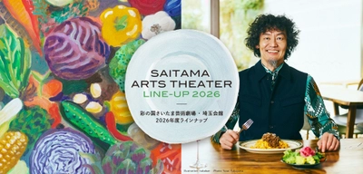 彩の国さいたま芸術劇場・埼玉会館　2026年度ラインナップを発表しました