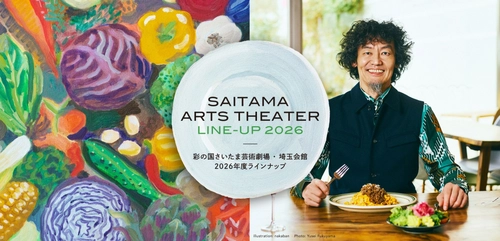 彩の国さいたま芸術劇場・埼玉会館　2026年度ラインナップを発表しました