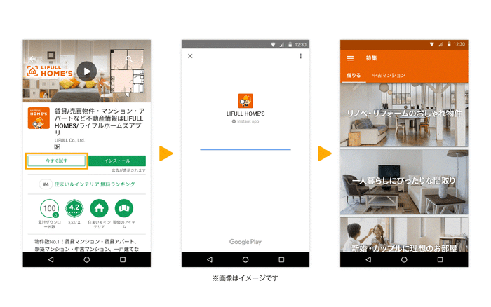 LIFULL HOME’S、Instant Appsの使い方