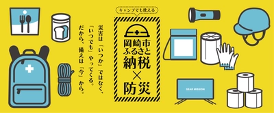 岡崎市ふるさと納税　防災グッズ特設ページを 9月1日「防災の日」に公開