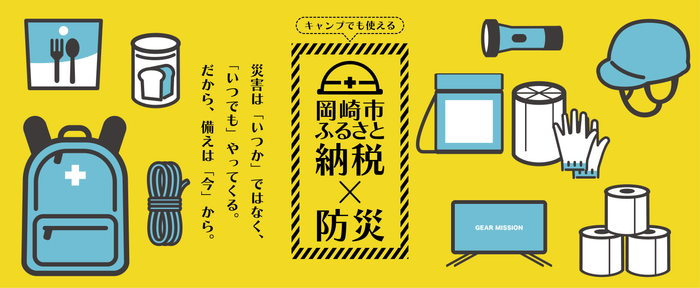 岡崎市ふるさと納税×防災