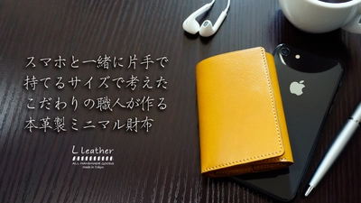 ミニマル財布のクラウドファンディングを開始 ～スマホと一緒に持てるサイズで考えたミニマル財布～