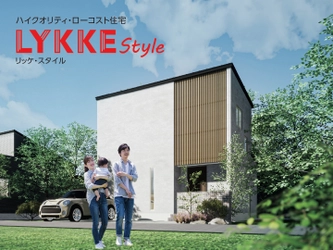 本体価格777万円からのおしゃれで高性能なローコスト住宅 “LYKKE Style(リッケスタイル)”を 新潟のハウスメーカー「ハーバーハウス」が発売！