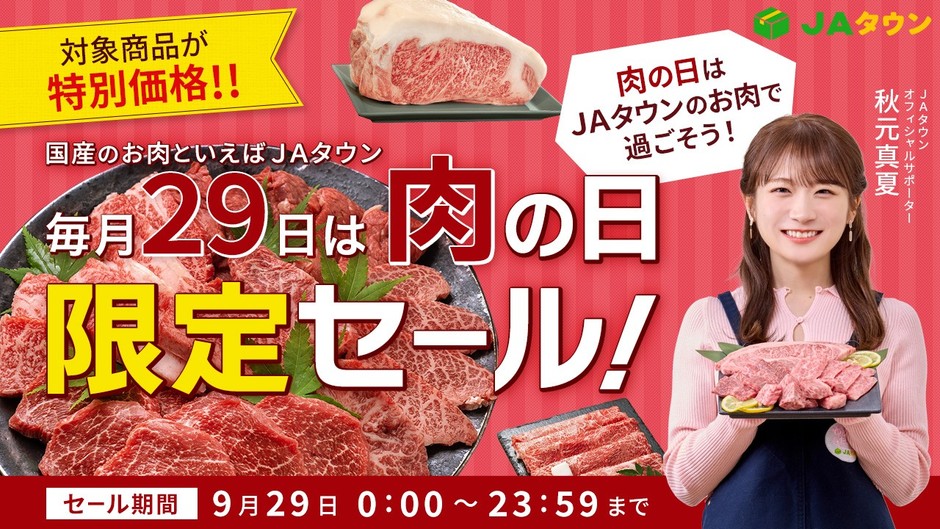 ＪＡタウンの「肉の日限定セール」　