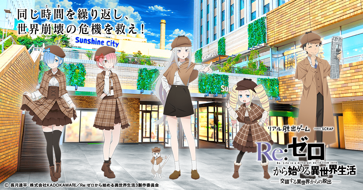 リアル脱出ゲーム 『Re:ゼロから始める異世界生活 交錯する異