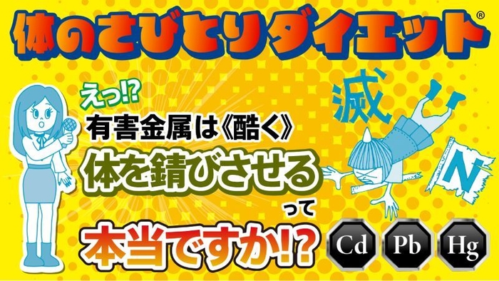 体のさびとりダイエット≪有害金属編≫