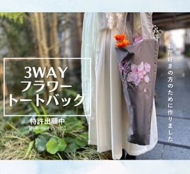 お花好きのためのお花を美しく運べる3wayトートバッグ　 2月8日より先行発売、特許出願中の水や汚れに強い特殊構造