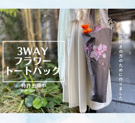 お花好きのためのお花を美しく運べる3wayトートバッグ　 2月8日より先行発売、特許出願中の水や汚れに強い特殊構造