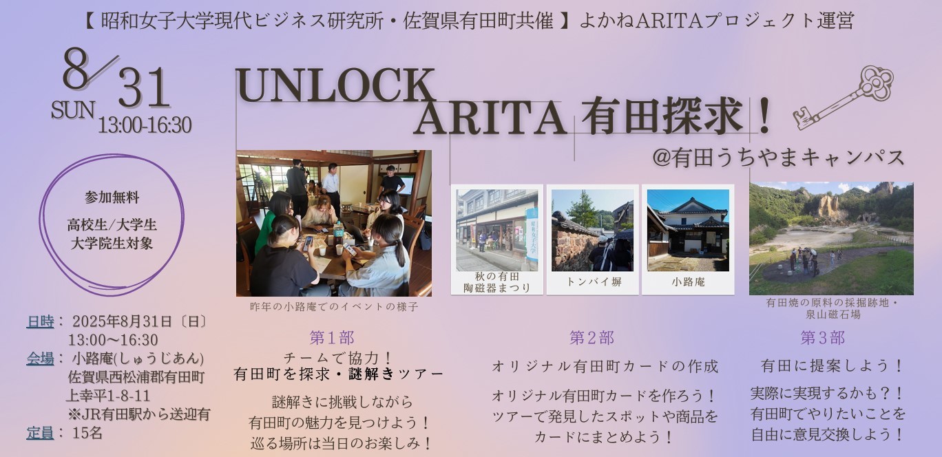 【昭和女子大学現代ビジネス研究所・佐賀県有田町共催】交流人口増加を目指すイベントを学生が企画　8/31に開催