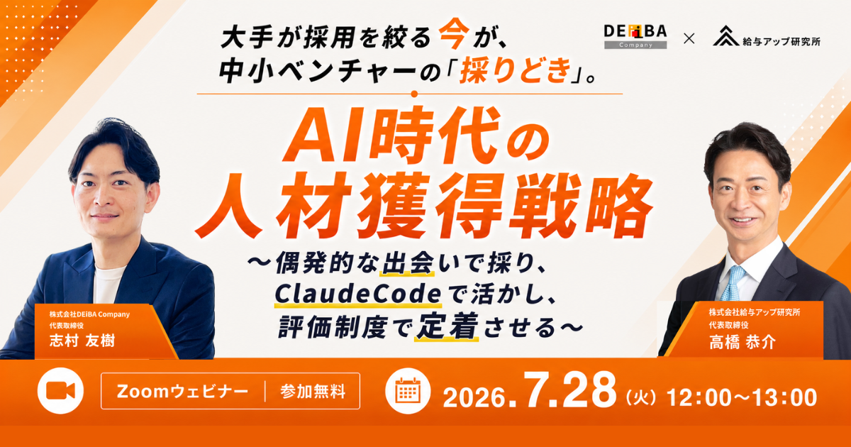 【7月28日(火)開催!人事・経営者向け無料セミナー】「AI時代に新卒から選ばれる会社」の新常識とは?
