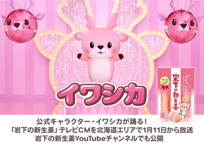 公式キャラクター・イワシカが踊る!「岩下の新生姜」テレビCM