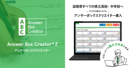 滋賀県すべての県立高校・中学校にデジタル採点システム導入 　『学校における働き方改革』の取組みを推進