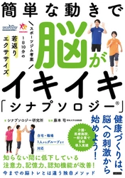 話題の脳活性化メソッド「シナプソロジー」書籍「簡単な動きで脳がイキイキ『シナプソロジー』」発売!