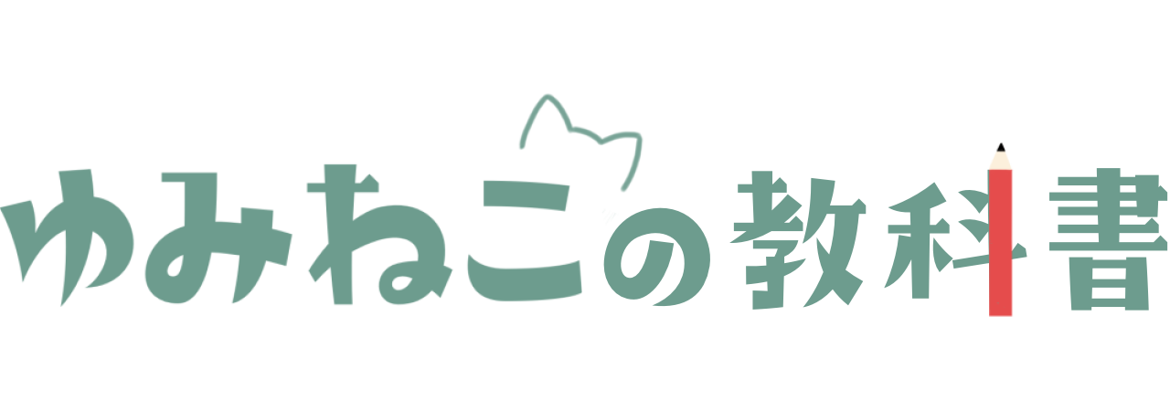 ゆみねこの教科書教育メディア合同会社