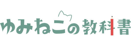 ゆみねこの教科書教育メディア合同会社