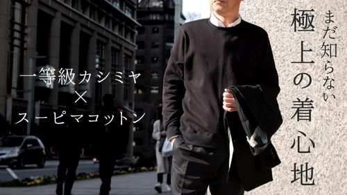 とにかく一度触ってほしい！Makuakeでプロジェクト実施中の カシミヤスウェットcocochiの生地サンプルを無料配布中