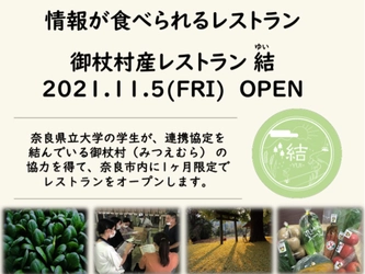 【奈良県立大学生×御杖村】生産者の想いを伝えます「御杖村産レストラン結」が本日、奈良市内にオープン！