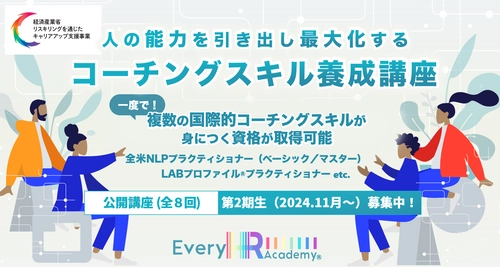 一度で4つの国際的コーチングスキルを取得！ 「人の能力を引き出し最大化する コーチングスキル養成講座(ベーシック)」 第2期生(2024年11月開講)募集開始