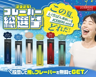 “吸う文化”のアップデート！使い捨てシーシャICEBERG miniが 「推しに投票すると無料でもらえる」フレーバー総選挙2025と 1円体験で拡大狙う