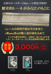 数量限定！貴重な1911年製カーネギーレールをカットし、 シリアル番号を打ち込んだ歴史ある一品を販売開始