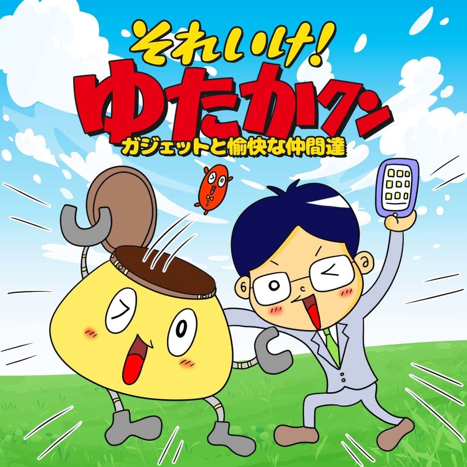 それいけ!ゆたかクン