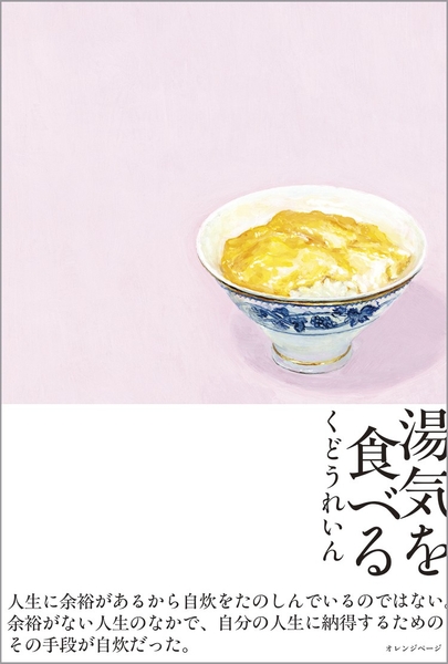 くどうれいん 『湯気を食べる』（帯あり）