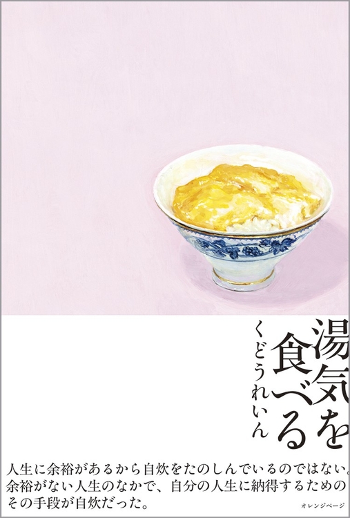 くどうれいん 『湯気を食べる』(帯あり)