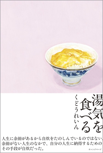 くどうれいん 『湯気を食べる』（帯あり）