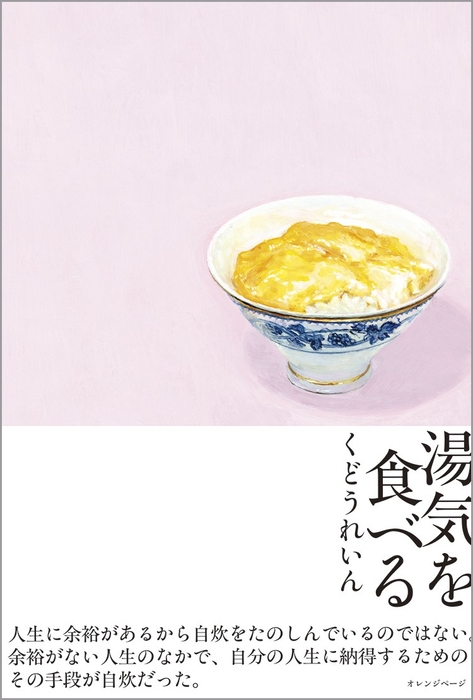 くどうれいん 『湯気を食べる』（帯あり）