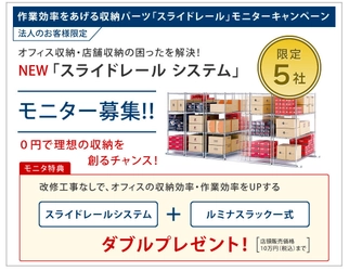 オフィス・店舗収納の“困った”はスライド収納で解決！ 「スライドレールシステム」＋「ルミナスラック」一式進呈 　法人を対象にした無料モニター募集を開始
