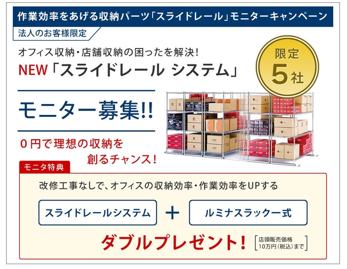 「スライドレールシステム」無料モニター募集キャンペーン